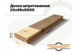 Доска шпунтованная 20х96х6000